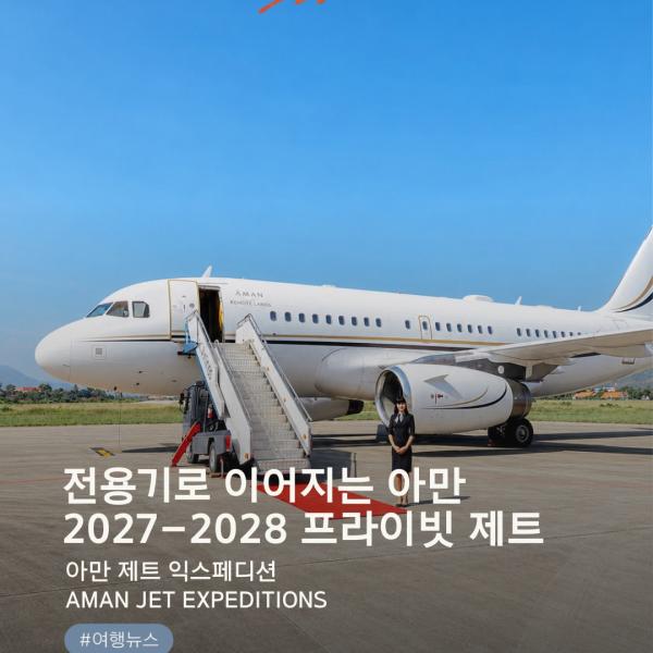 📢 파클 럭셔리 트래블 | ✈️ 전용기로 떠나, 아만에 머물다

AMAN JET EXPEDITIONS | 2027–2028

도쿄의 스카이라인에서 부탄의 히말라야로.
필리핀의 프라이빗 아일랜드에서 베네치아의 궁전까지.

전용기로 세계를 여행하며, 각 목적지의 아만 호텔과 리조트에 머무는 특별한 여정.

아만과 럭셔리 여행사 Remote Lands가 함께 선보이는 Aman Jet Expeditions는 이동부터 숙박, 미식과 문화 체험까지 하나의 럭셔리 여행으로 완성합니다.

✨ AMAN × PARIS CLASS
아만 공식 파트너, 파리클래스

✈️ THE PRIVATE JET EXPERIENCE
▫️ Airbus ACJ319 또는 동급 전용기
▫️ 최대 16~18명 소규모 여행
▫️ VIP 전용 좌석과 프리미엄 기내 다이닝
▫️ 목적지별 프라이빗 차량·기사·가이드
▫️ 세계적인 아만 호텔 및 리조트 숙박

🌏 2027–2028 PRIVATE JET JOURNEYS

🌿 01. DISCOVER SOUTHEAST ASIA
동남아시아, 다섯 곳의 아만을 만나다

📍 베트남 🇻🇳 라오스 🇱🇦 캄보디아 🇰🇭 태국 🇹🇭
🏨 Amanoi · Amantaka · Amansara · Amanpuri · Aman Nai Lert Bangkok

▫️ 2027년 2월 / 11월 출발
💳 1인 US$113,888부터

▫️ 2028년 2월 / 10월 출발
💳 1인 US$115,888부터
🗓️ 13박 14일

🌏 02. THE GRANDEST TOUR
아시아에서 실크로드, 그리스까지

📍 일본 🇯🇵 베트남 🇻🇳 중국 🇨🇳 부탄 🇧🇹 인도 🇮🇳 우즈베키스탄 🇺🇿 그리스 🇬🇷

▫️ 2027.04.11–05.01 | 20박 21일
💳 1인 US$198,888

🏯 03. CHINA’S UNESCO TREASURES
중국의 문화유산과 세 곳의 아만

📍 베이징 항저우 리장 상하이

▫️ 2027.05.09–05.21
💳 1인 US$103,888
▫️ 2028.05.14–05.26
💳 1인 US$113,888
🗓️ 12박 13일

🌍 04. AROUND THE WORLD IN THREE CONTINENTS
세 대륙, 여섯 곳의 아만을 잇는 여행

📍 일본 · 필리핀 · 인도네시아 · 스리랑카 · UAE · 이탈리아 · 모로코

▫️ 2027.10.17–11.07 | 21박 22일
💳 1인 US$218,888

✨ NEW FOR 2028

🏛️ 05. CULTURAL TREASURES OF ASIA
아시아의 문화와 영성을 찾아서

📍 일본 · 캄보디아 · 중국 · 부탄 · 인도
▫️ 2028.03.04–03.19 | 15박 16일
💳 1인 US$164,888

🏝️ 06. FROM ISLANDS TO ANCIENT WORLDS
프라이빗 아일랜드에서 고대 문명까지

📍 일본 · 필리핀 · 인도네시아 · 몰디브 · UAE · 몬테네그로 · 보스니아 헤르체고비나 · 튀르키예
▫️ 2028.10.04–10.21 | 17박 18일
💳 1인 US$198,888

✨ PARIS CLASS × AMAN
단순히 여러 나라를 방문하는 여행이 아닌,
세계에서 가장 특별한 아만의 공간을 하나의 여정으로 연결하는 경험.

전용기로 떠나고, 아만에서 머무는 시간.

파리클래스는 아만 공식 파트너로서 고객님의 취향에 맞는 여정 선택부터 예약과 여행 준비까지 세심하게 안내해 드립니다.

💌 관심 있는 코스와 출발 일정을 알려주세요.

※ 금액은 공개된 1인 여행 요금이며, 최종 예약 조건 및 포함 사항은 별도 안내드립니다.